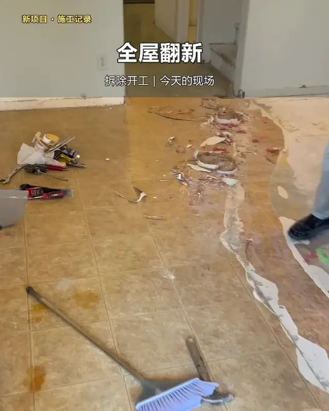 全屋翻新开工了！记录拆除现场